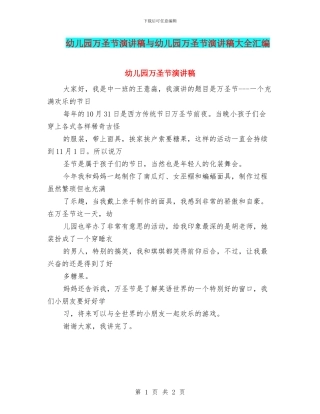 幼儿园万圣节演讲稿与幼儿园万圣节演讲稿大全汇编