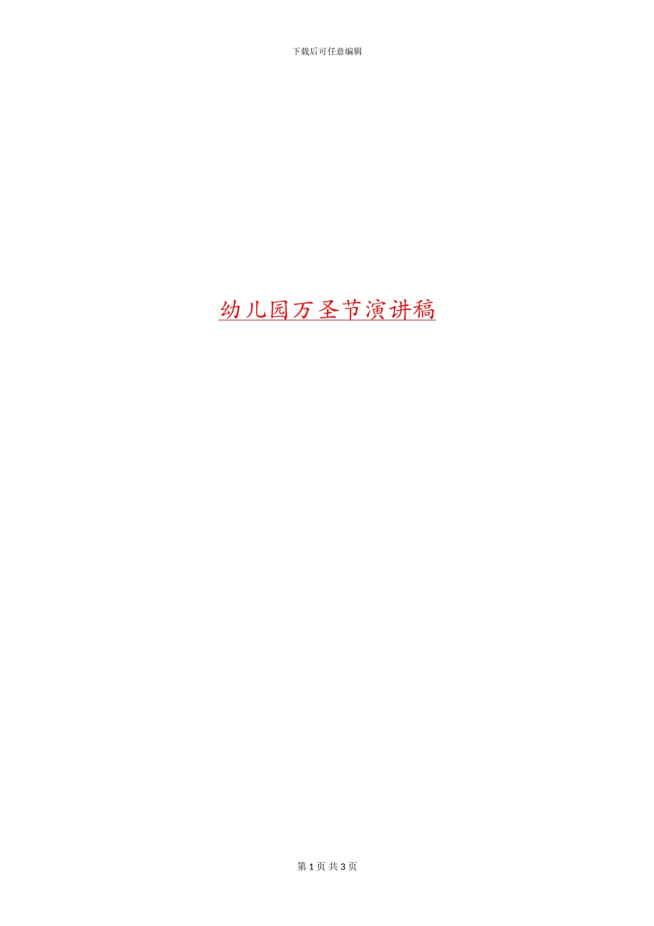 幼儿园万圣节演讲稿_第1页