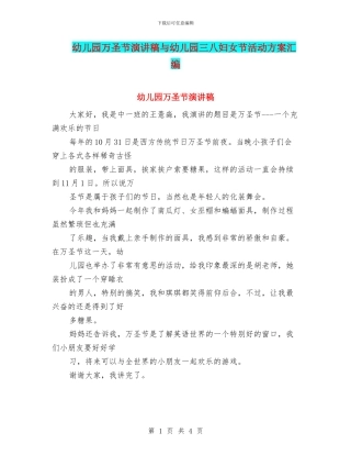 幼儿园万圣节演讲稿与幼儿园三八妇女节活动方案汇编