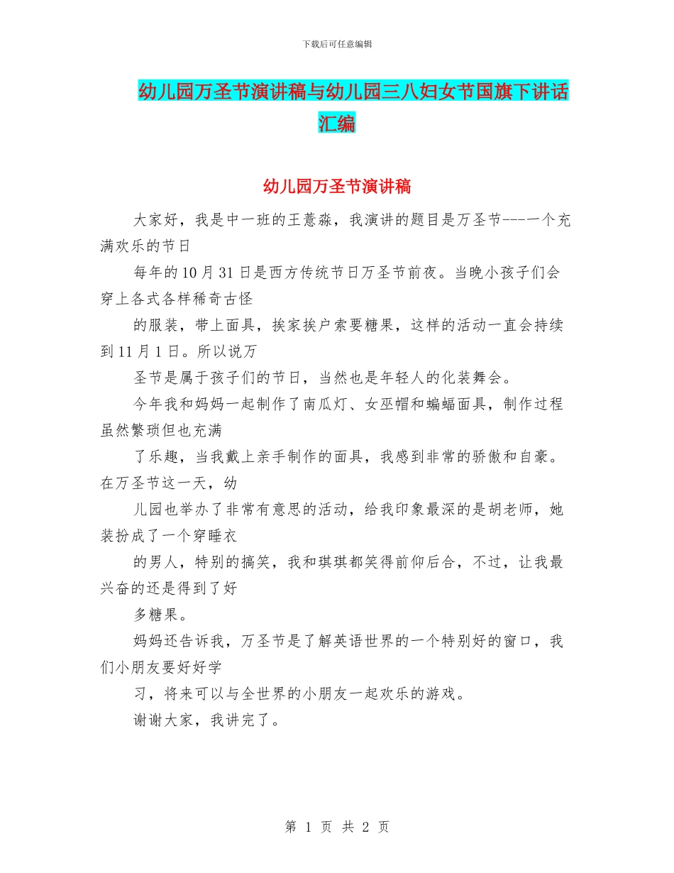 幼儿园万圣节演讲稿与幼儿园三八妇女节国旗下讲话汇编_第1页