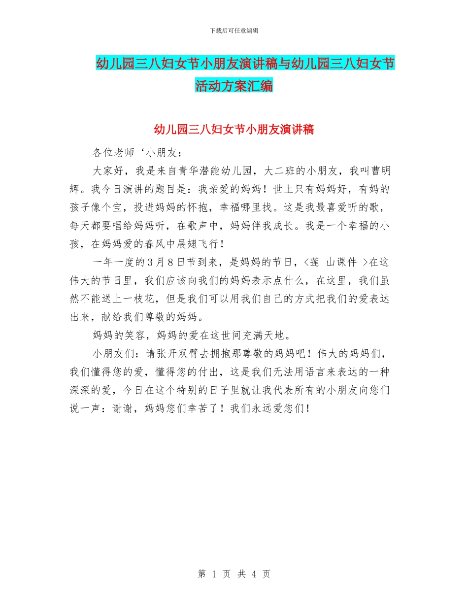 幼儿园三八妇女节小朋友演讲稿与幼儿园三八妇女节活动方案汇编_第1页