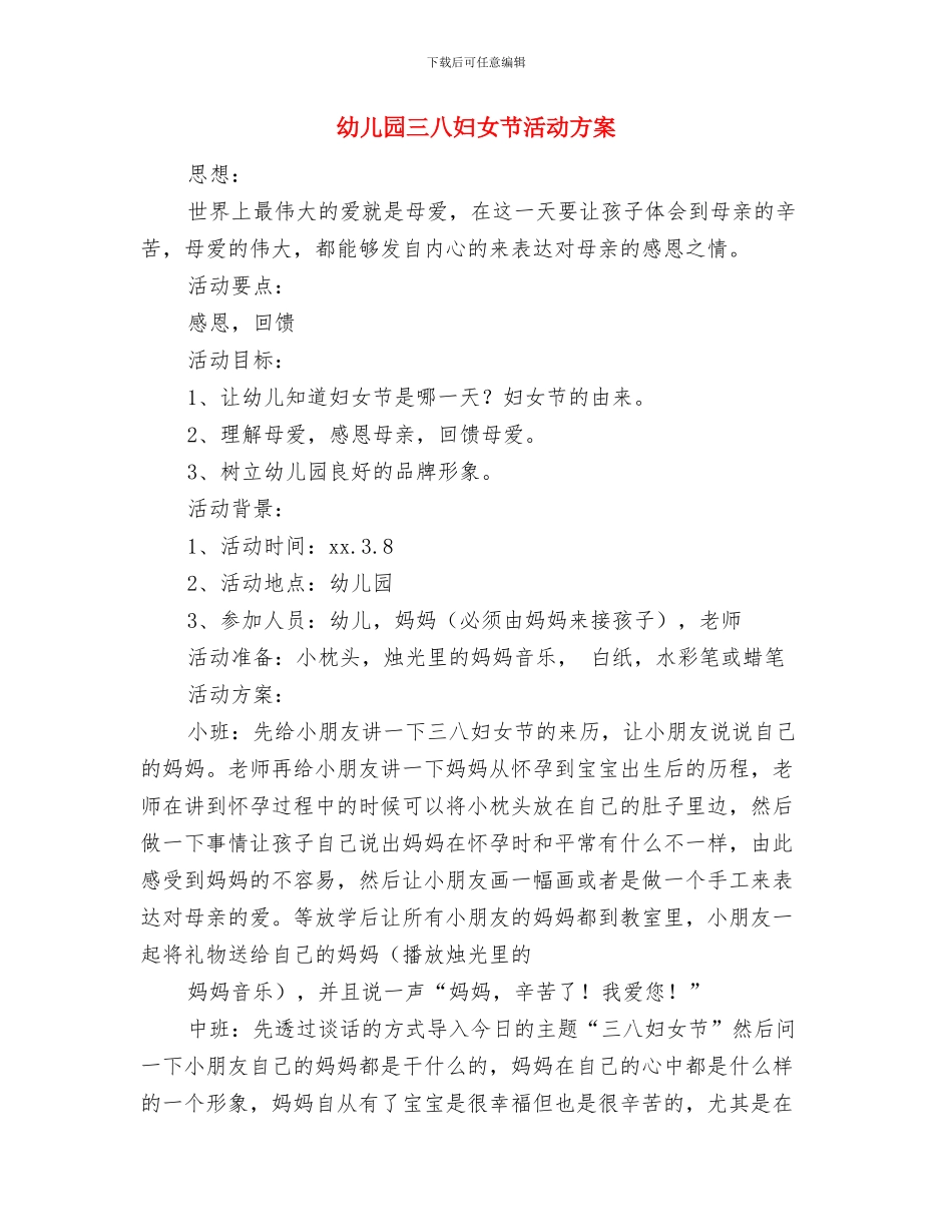 幼儿园三八妇女节小朋友演讲稿与幼儿园三八妇女节活动方案汇编_第2页