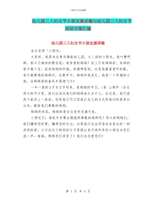 幼儿园三八妇女节小朋友演讲稿与幼儿园三八妇女节活动方案汇编