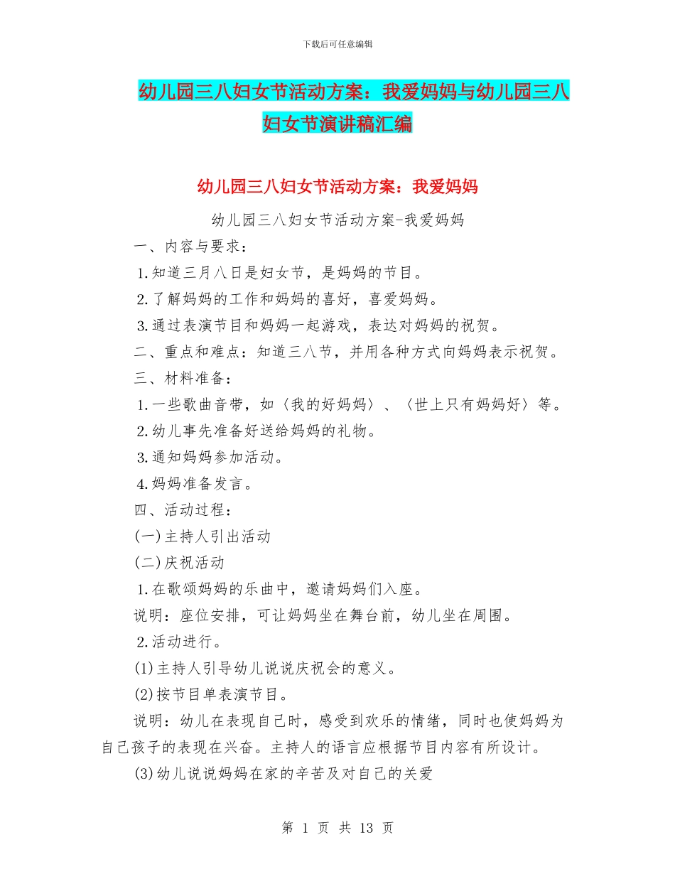 幼儿园三八妇女节活动方案：我爱妈妈与幼儿园三八妇女节演讲稿汇编_第1页