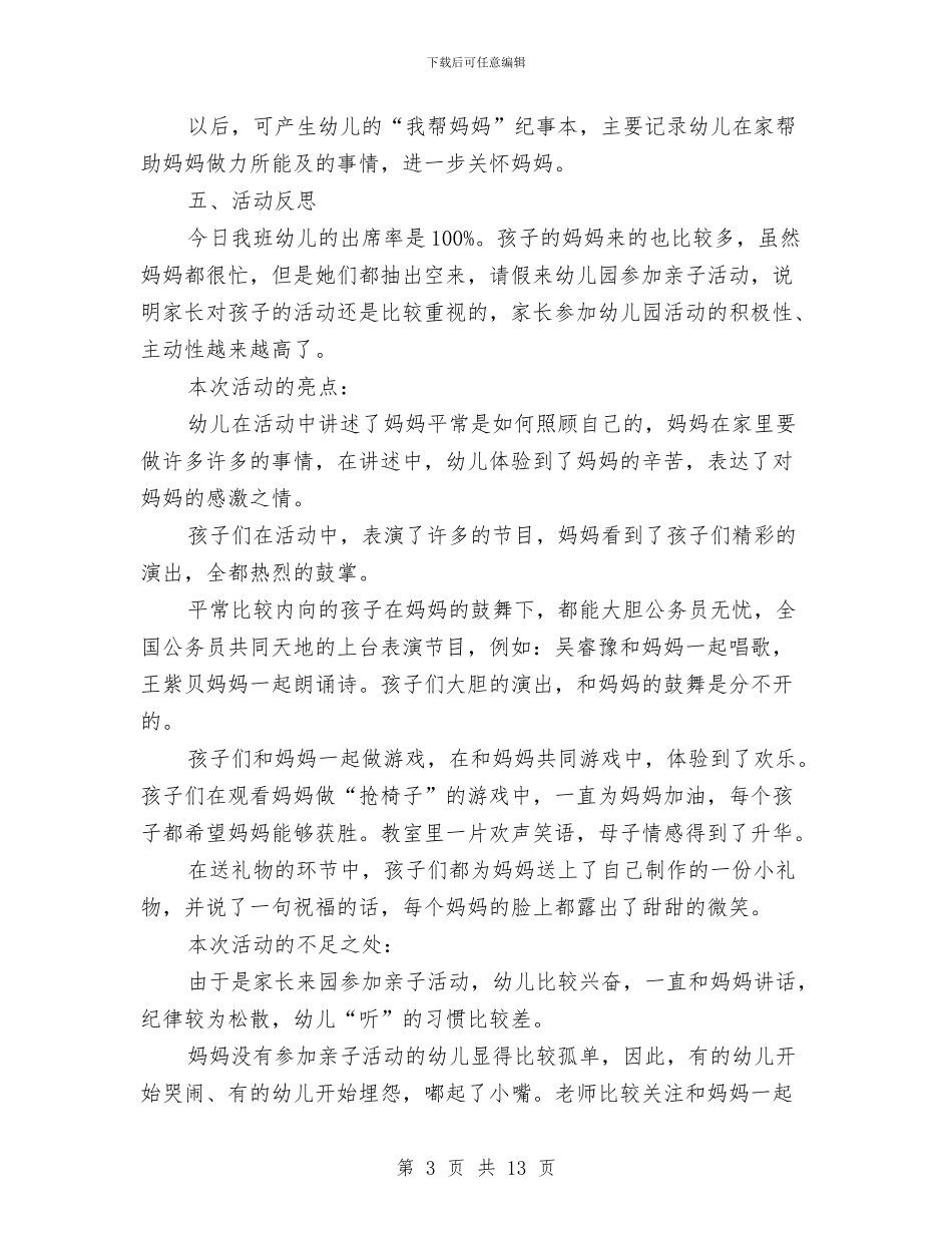 幼儿园三八妇女节活动方案：我爱妈妈与幼儿园三八妇女节演讲稿汇编_第3页