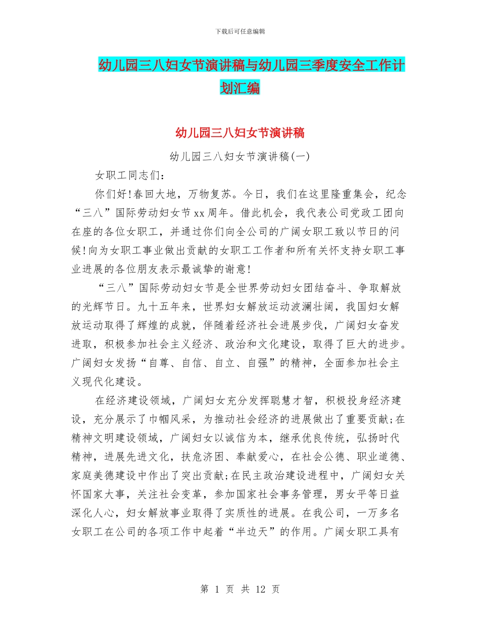 幼儿园三八妇女节演讲稿与幼儿园三季度安全工作计划汇编_第1页
