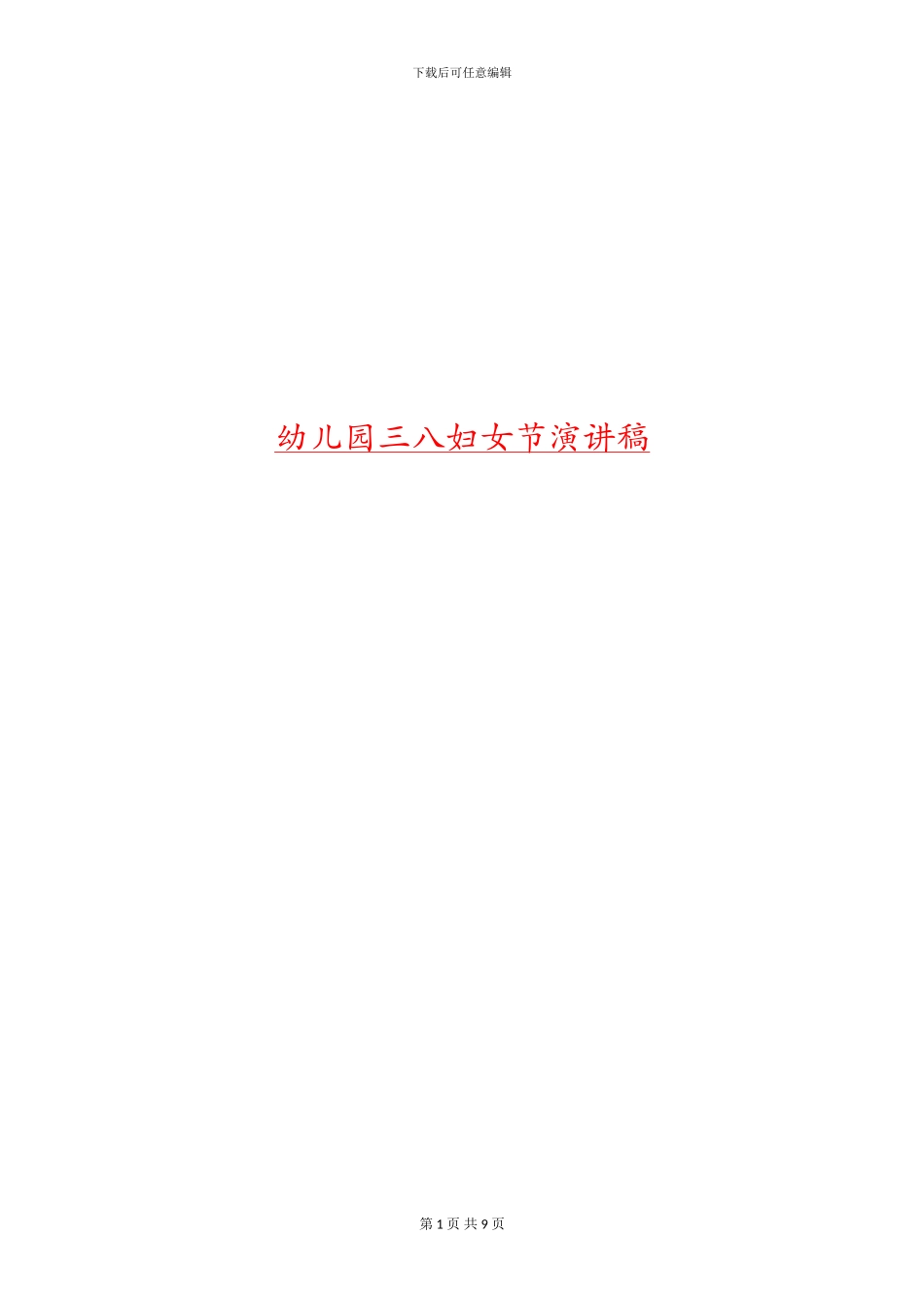 幼儿园三八妇女节演讲稿_第1页