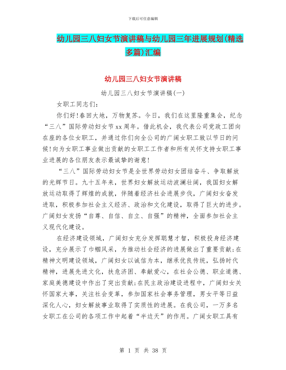 幼儿园三八妇女节演讲稿与幼儿园三年发展规划汇编_第1页