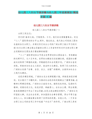 幼儿园三八妇女节演讲稿与幼儿园三年发展规划汇编