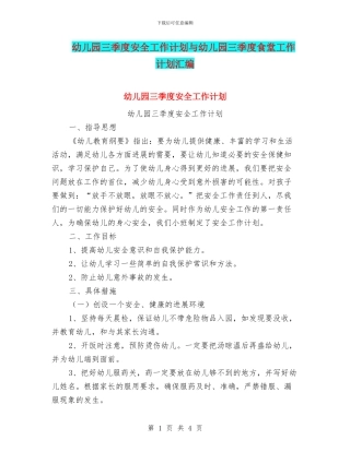 幼儿园三季度安全工作计划与幼儿园三季度食堂工作计划汇编