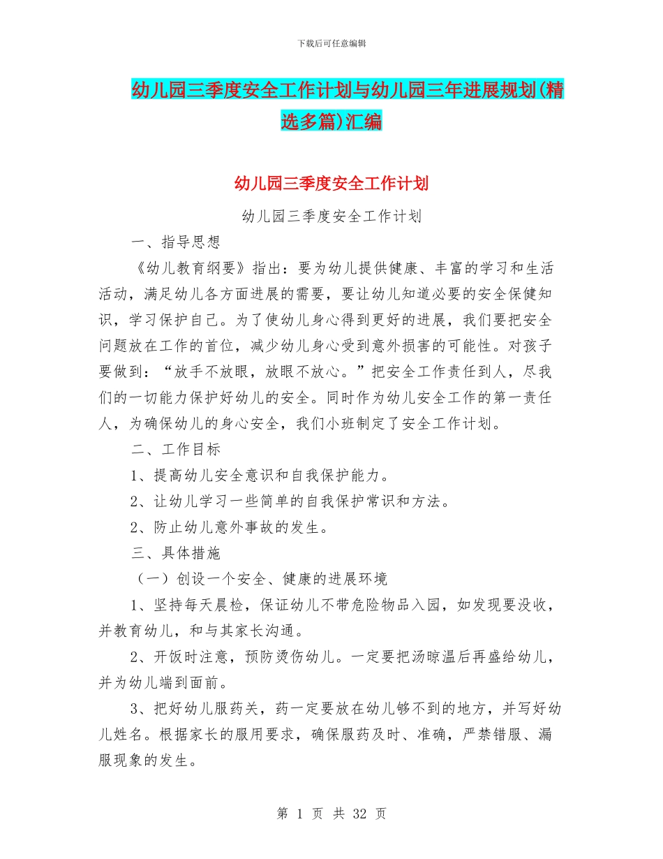 幼儿园三季度安全工作计划与幼儿园三年发展规划汇编_第1页
