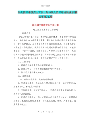 幼儿园三季度安全工作计划与幼儿园三年发展规划汇编