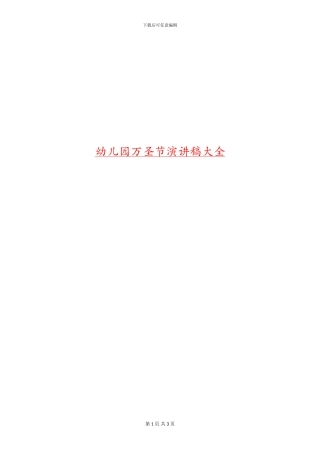 幼儿园万圣节演讲稿大全