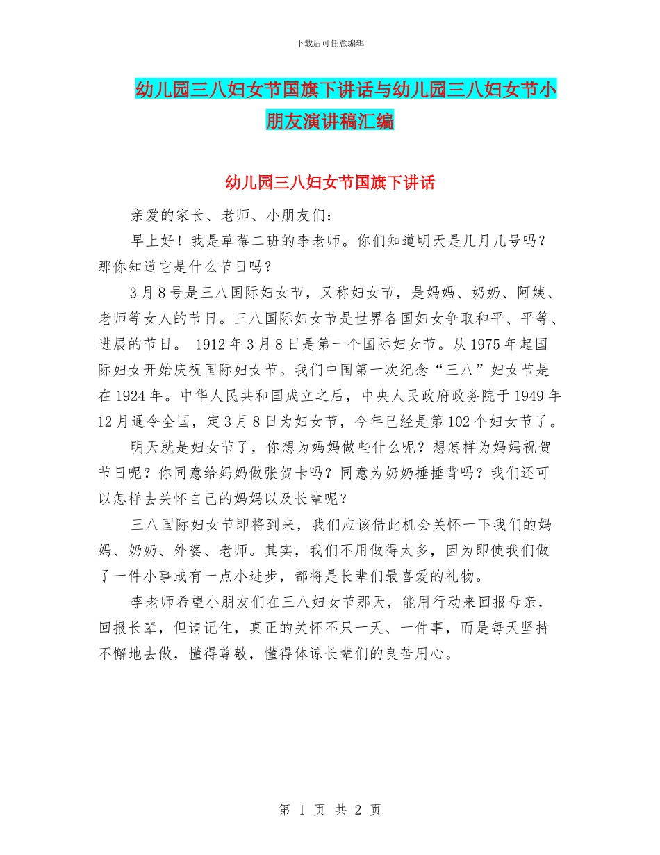 幼儿园三八妇女节国旗下讲话与幼儿园三八妇女节小朋友演讲稿汇编_第1页