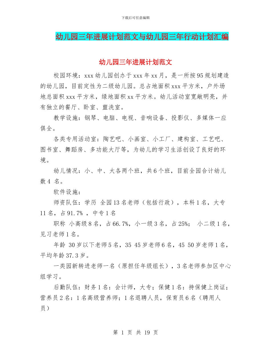 幼儿园三年发展计划范文与幼儿园三年行动计划汇编_第1页