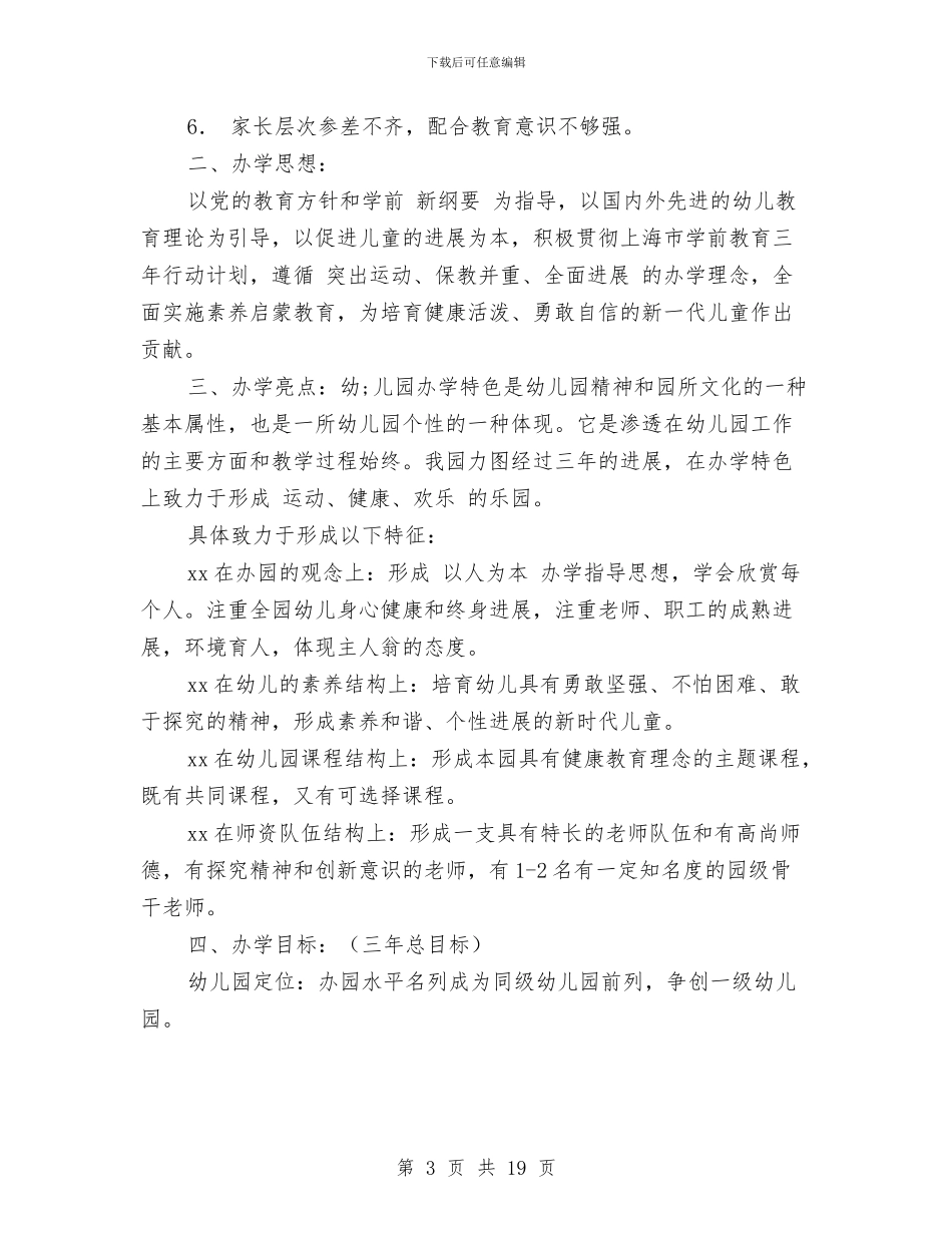 幼儿园三年发展计划范文与幼儿园三年行动计划汇编_第3页
