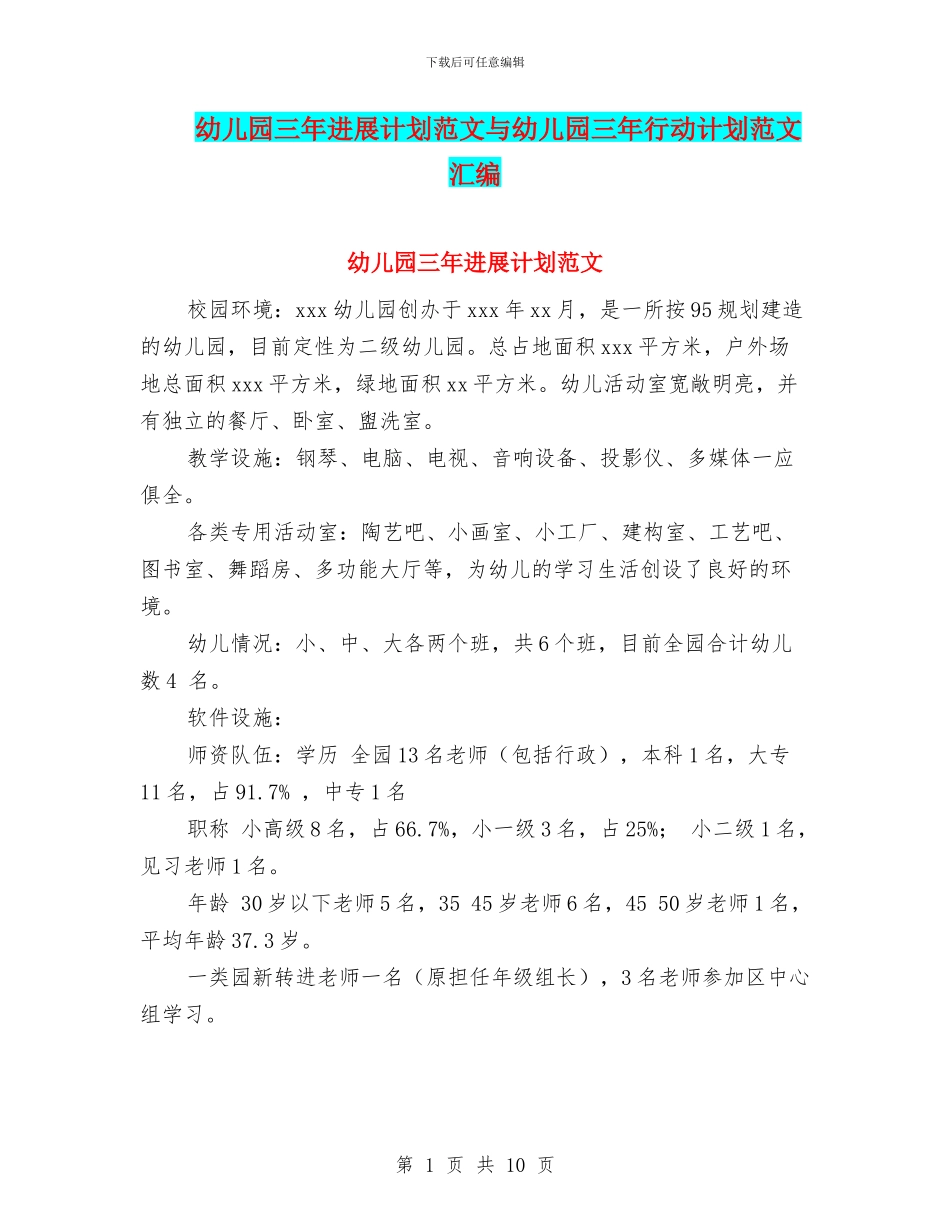 幼儿园三年发展计划范文与幼儿园三年行动计划范文汇编_第1页