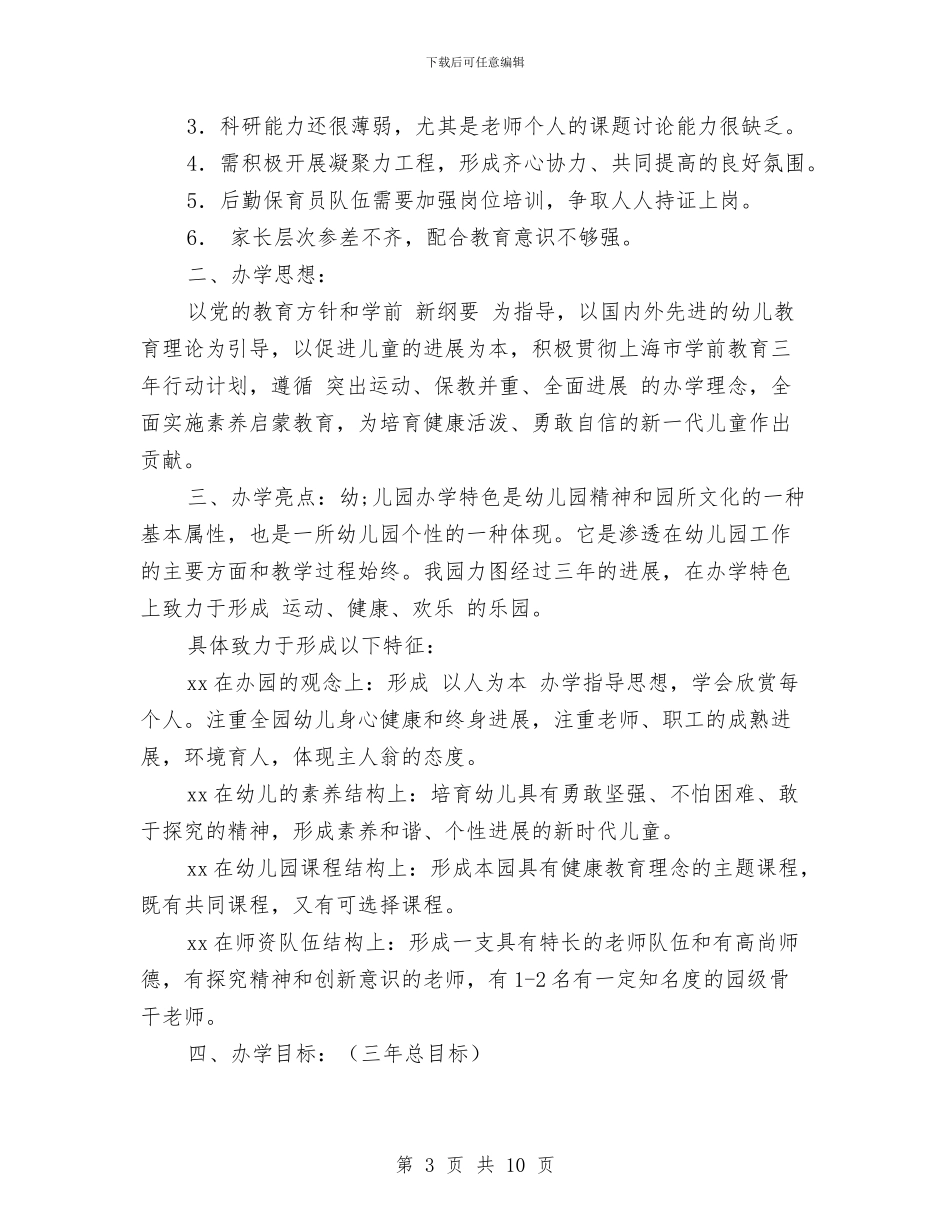 幼儿园三年发展计划范文与幼儿园三年行动计划范文汇编_第3页