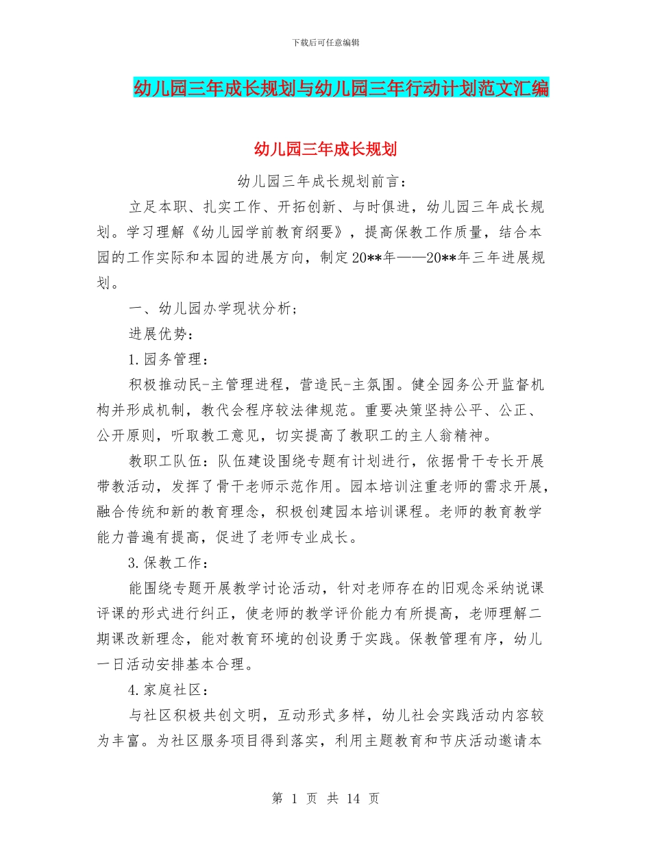 幼儿园三年成长规划与幼儿园三年行动计划范文汇编_第1页
