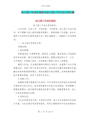 幼儿园三年成长规划与幼儿园三年行动计划汇编