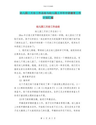 幼儿园三月份工作总结与幼儿园上半年中班德育工作计划汇编