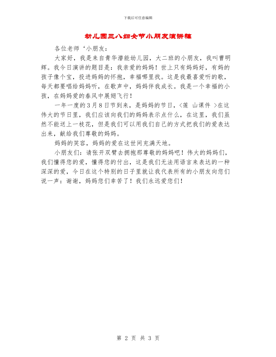 幼儿园三八妇女节小朋友演讲稿_第2页