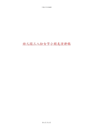 幼儿园三八妇女节小朋友演讲稿