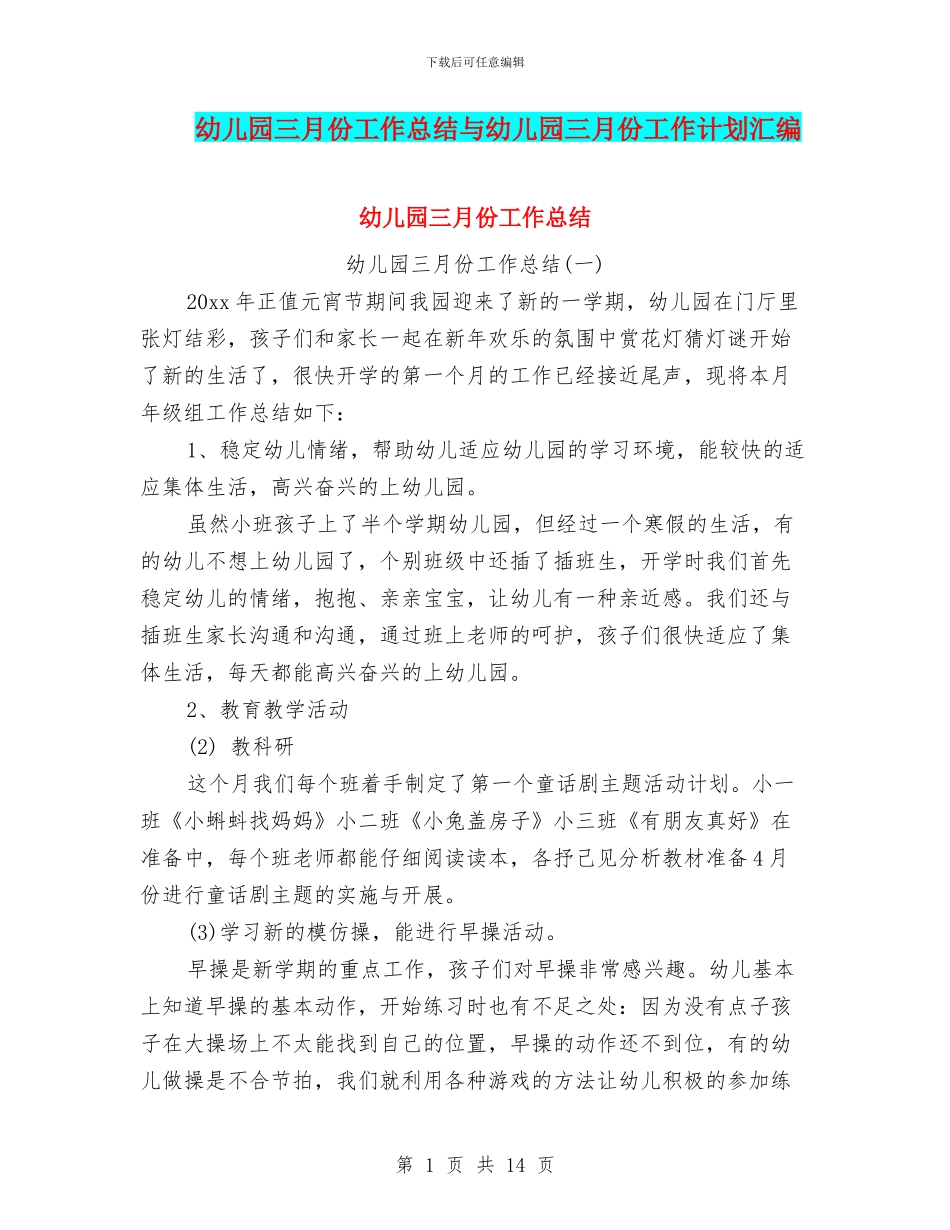 幼儿园三月份工作总结与幼儿园三月份工作计划汇编_第1页