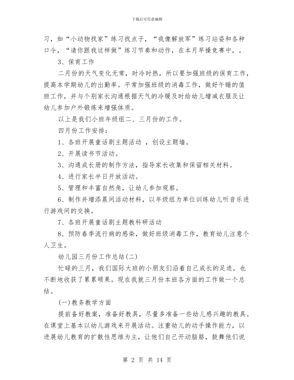 幼儿园三月份工作总结与幼儿园三月份工作计划汇编_第2页