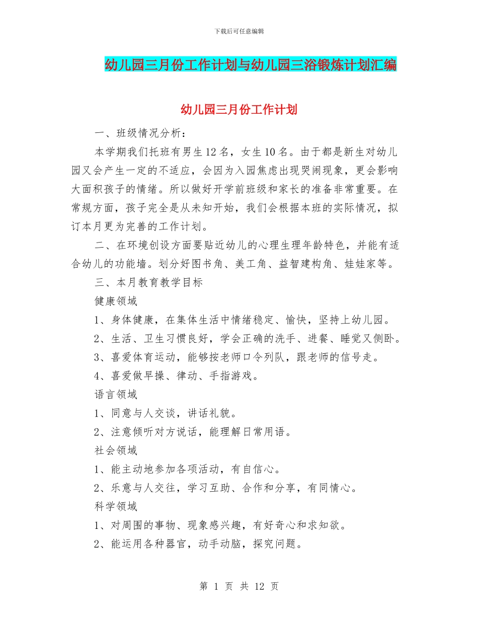 幼儿园三月份工作计划与幼儿园三浴锻炼计划汇编_第1页