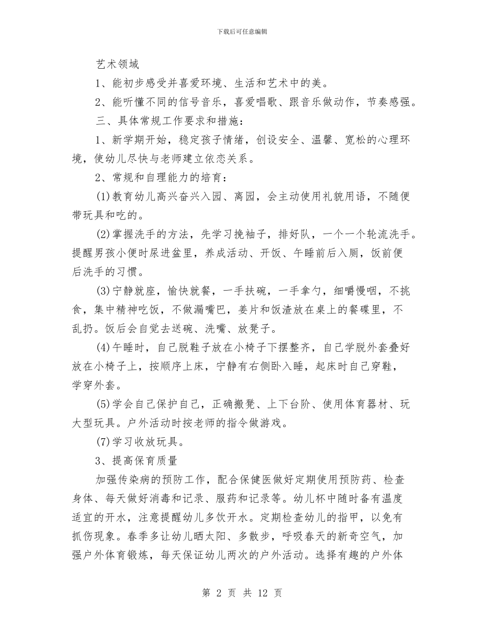 幼儿园三月份工作计划与幼儿园三浴锻炼计划汇编_第2页