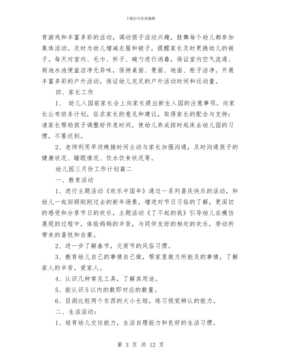 幼儿园三月份工作计划与幼儿园三浴锻炼计划汇编_第3页