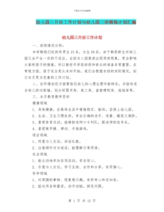 幼儿园三月份工作计划与幼儿园三浴锻炼计划汇编