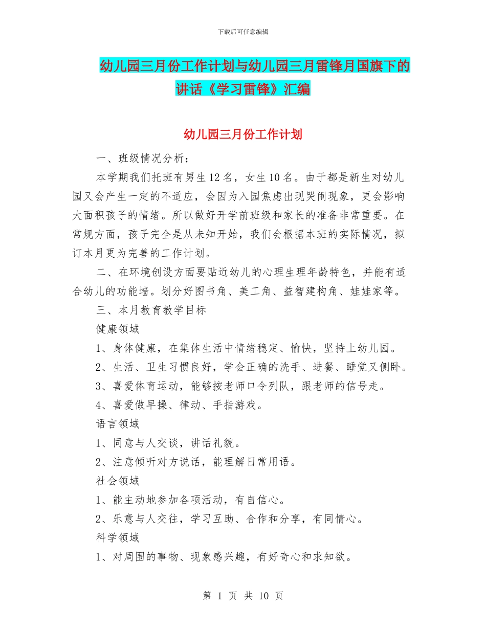 幼儿园三月份工作计划与幼儿园三月雷锋月国旗下的讲话《学习雷锋》汇编_第1页
