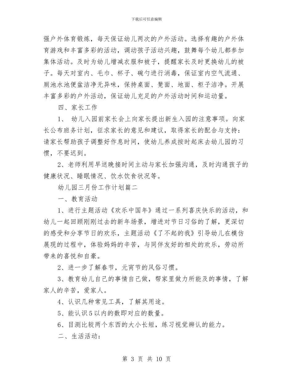 幼儿园三月份工作计划与幼儿园三月雷锋月国旗下的讲话《学习雷锋》汇编_第3页