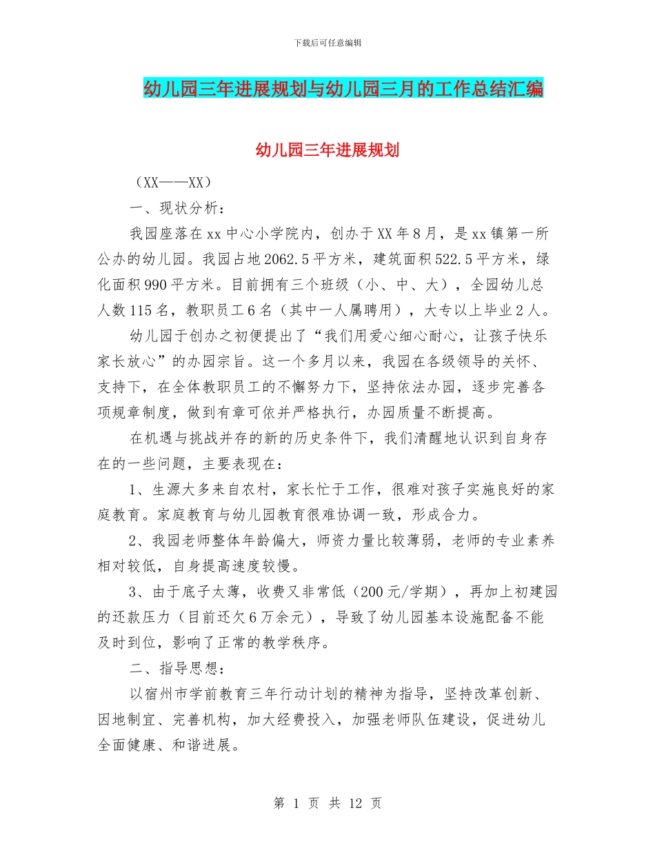幼儿园三年发展规划与幼儿园三月的工作总结汇编_第1页