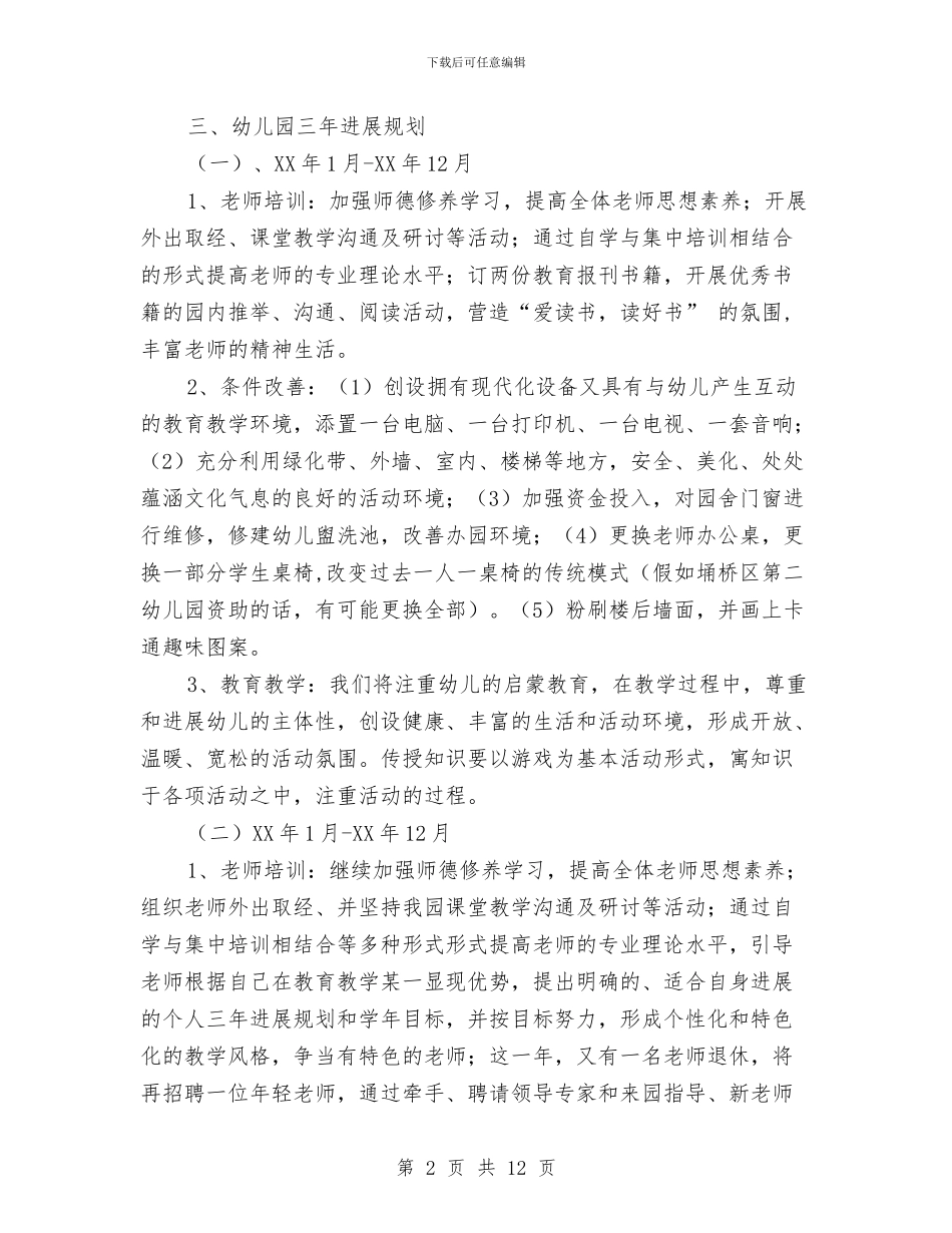幼儿园三年发展规划与幼儿园三月的工作总结汇编_第2页