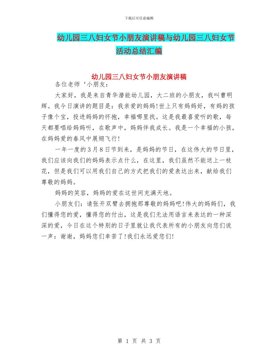 幼儿园三八妇女节小朋友演讲稿与幼儿园三八妇女节活动总结汇编_第1页