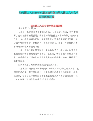 幼儿园三八妇女节小朋友演讲稿与幼儿园三八妇女节活动总结汇编
