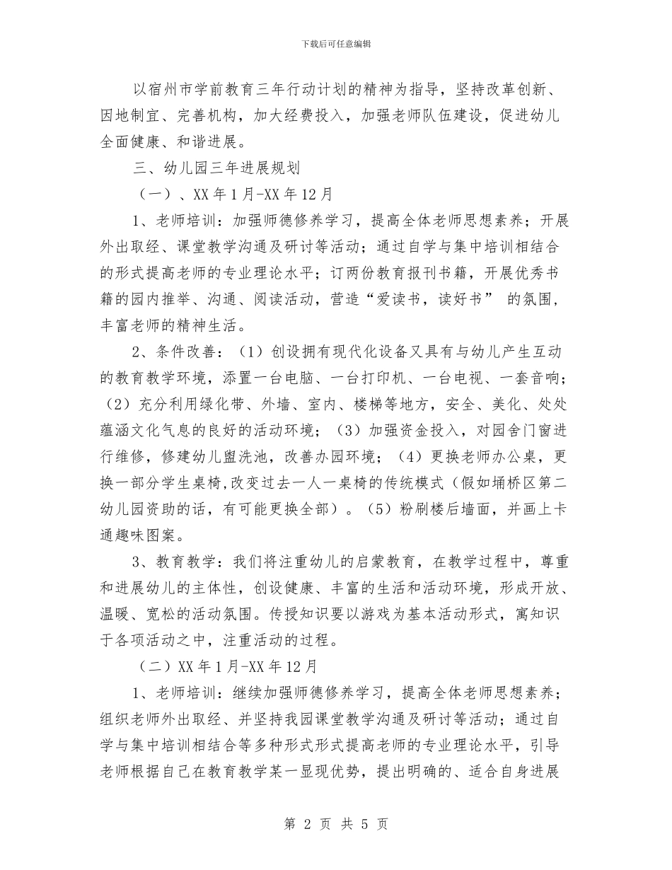 幼儿园三年发展规划与幼儿园上半年中班德育工作计划汇编_第2页