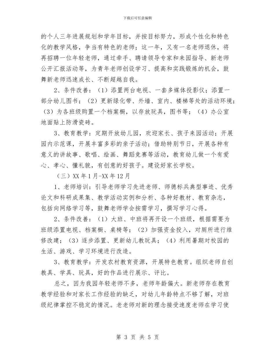 幼儿园三年发展规划与幼儿园上半年中班德育工作计划汇编_第3页