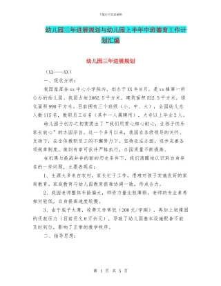 幼儿园三年发展规划与幼儿园上半年中班德育工作计划汇编