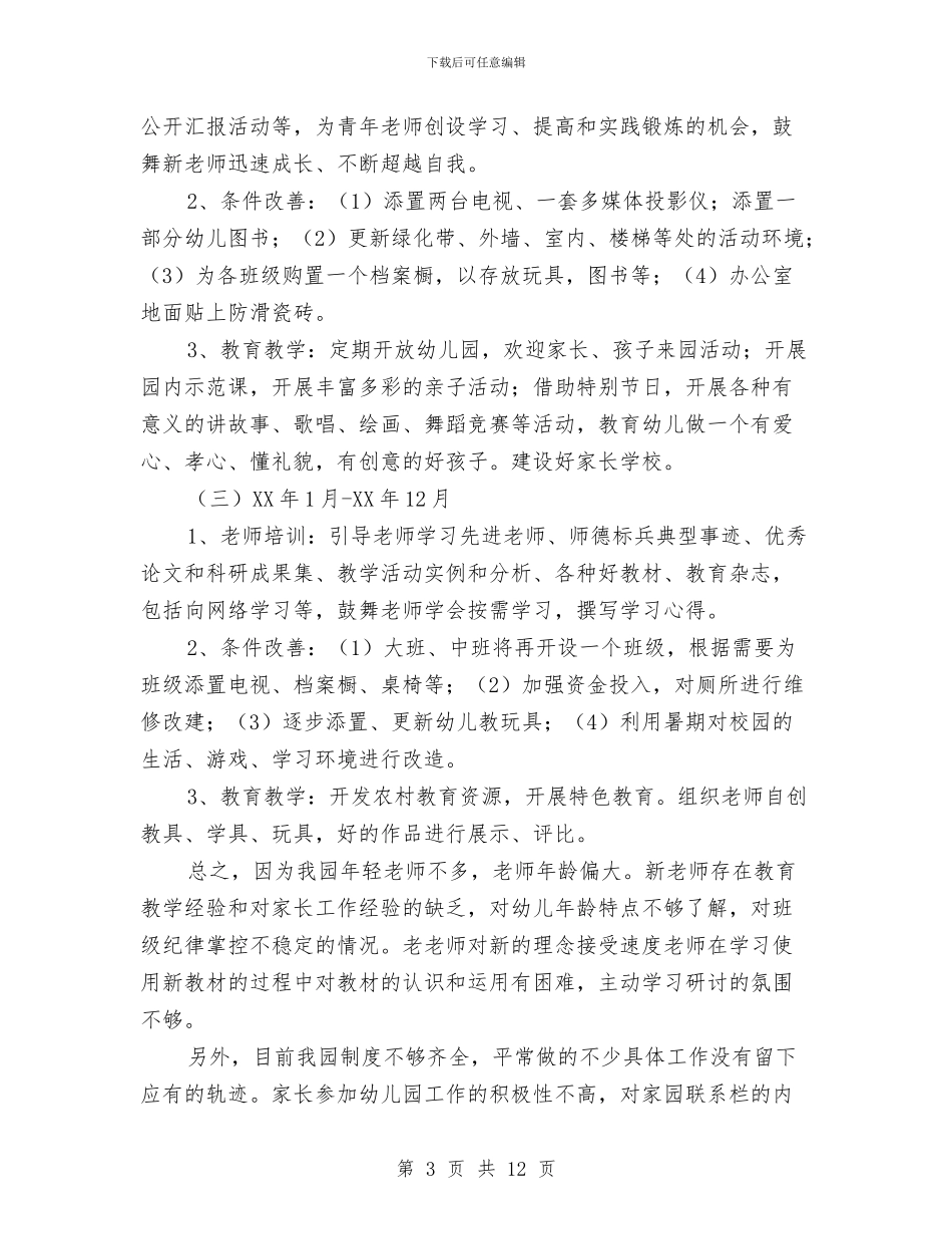 幼儿园三年发展规划与幼儿园三月份工作计划汇编_第3页