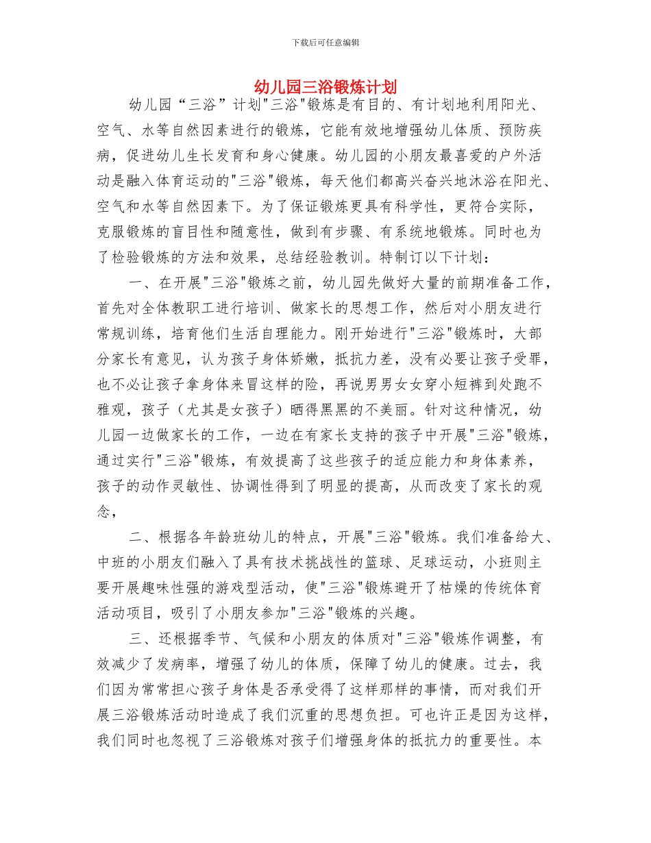 幼儿园三月雷锋月国旗下的讲话《学习雷锋》与幼儿园三浴锻炼计划汇编_第3页