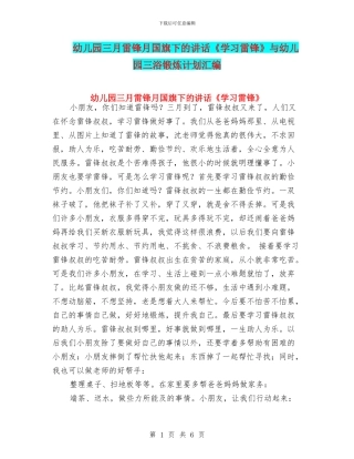 幼儿园三月雷锋月国旗下的讲话《学习雷锋》与幼儿园三浴锻炼计划汇编