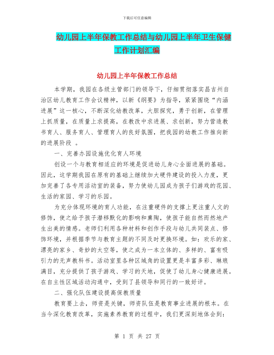 幼儿园上半年保教工作总结与幼儿园上半年卫生保健工作计划汇编_第1页