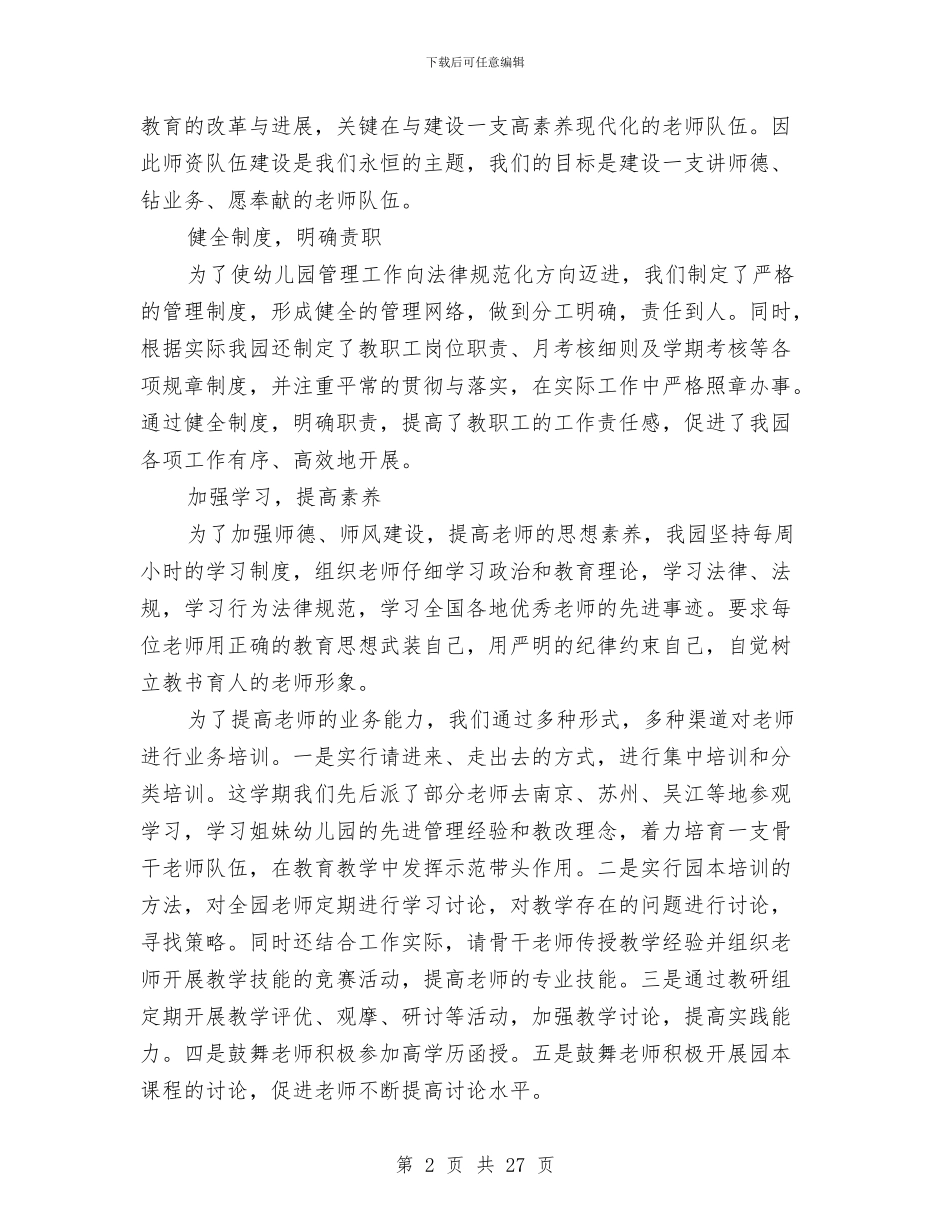 幼儿园上半年保教工作总结与幼儿园上半年卫生保健工作计划汇编_第2页