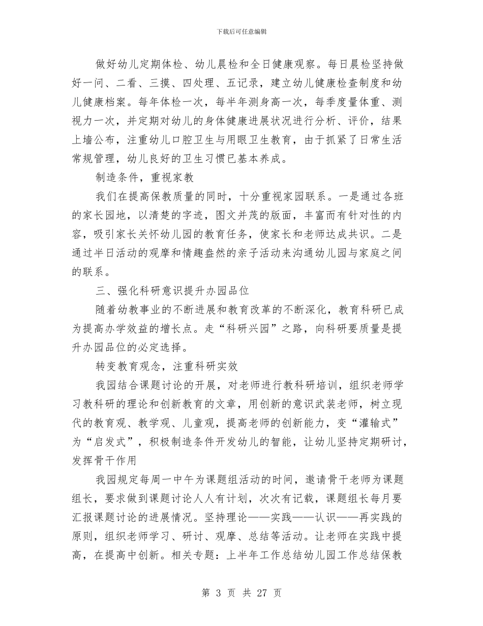 幼儿园上半年保教工作总结与幼儿园上半年卫生保健工作计划汇编_第3页