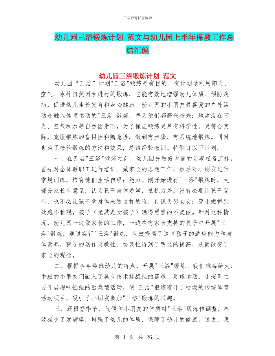 幼儿园三浴锻炼计划_第1页