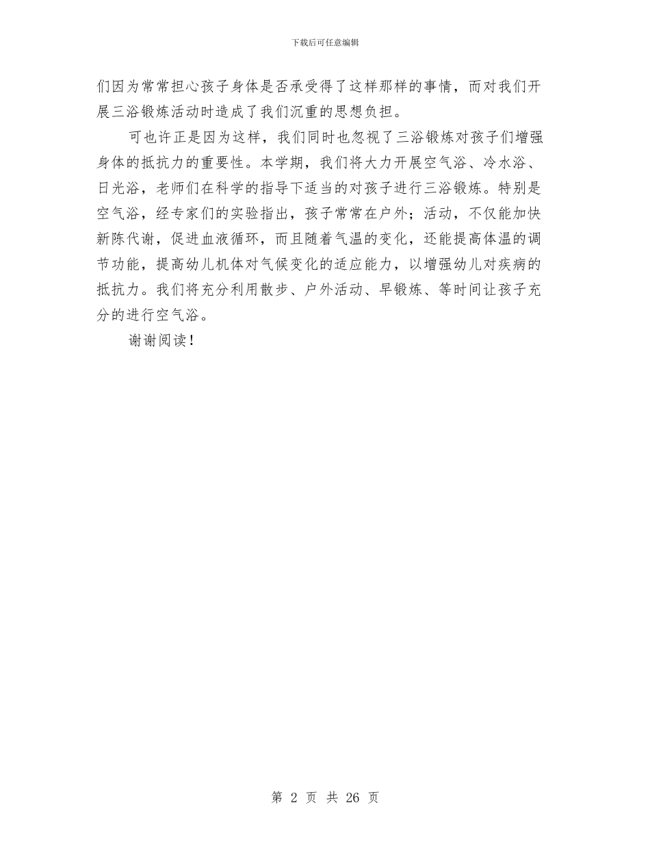 幼儿园三浴锻炼计划_第2页